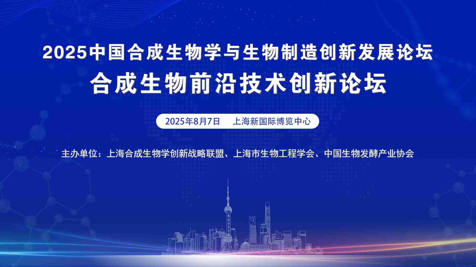 2025合成生物前沿創(chuàng)新論壇